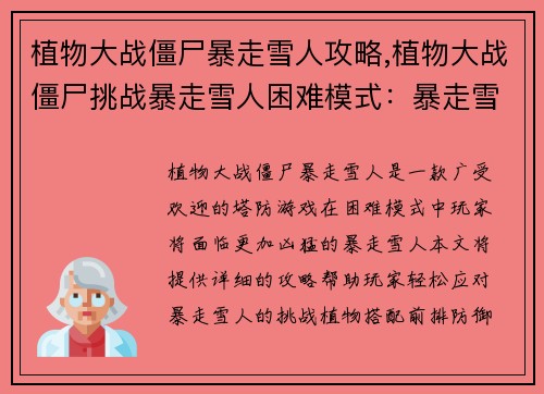 植物大战僵尸暴走雪人攻略,植物大战僵尸挑战暴走雪人困难模式：暴走雪人攻略：冻结僵军的冰雪奇袭