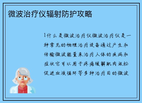 微波治疗仪辐射防护攻略