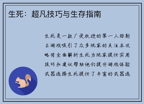 生死：超凡技巧与生存指南