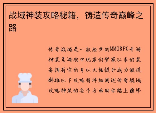 战域神装攻略秘籍，铸造传奇巅峰之路