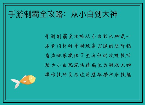 手游制霸全攻略：从小白到大神