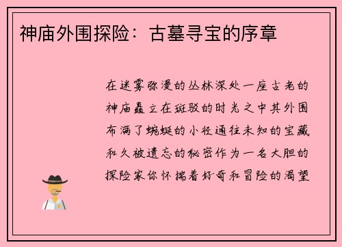 神庙外围探险：古墓寻宝的序章