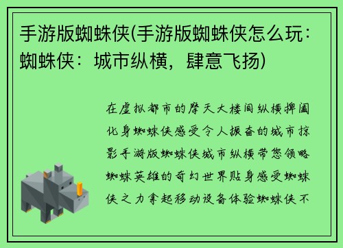 手游版蜘蛛侠(手游版蜘蛛侠怎么玩：蜘蛛侠：城市纵横，肆意飞扬)