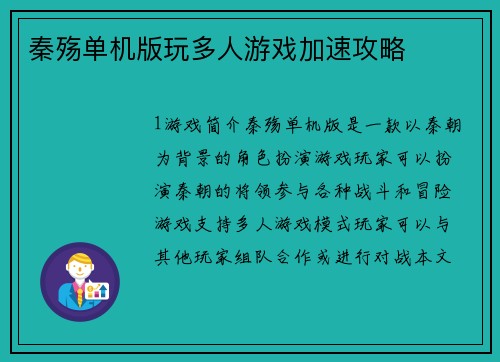 秦殇单机版玩多人游戏加速攻略