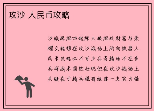 攻沙 人民币攻略