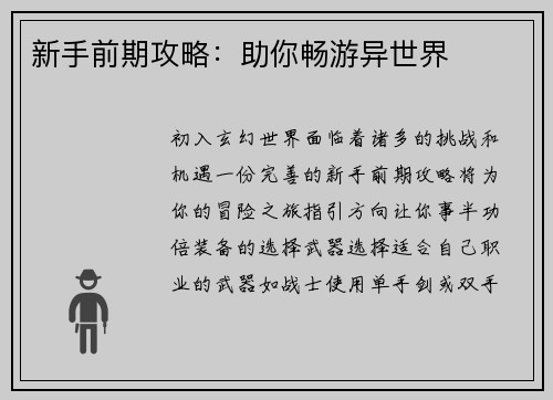 新手前期攻略：助你畅游异世界