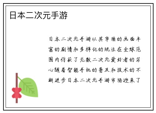 日本二次元手游