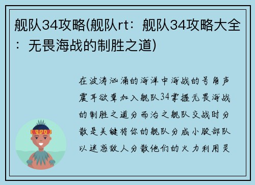 舰队34攻略(舰队rt：舰队34攻略大全：无畏海战的制胜之道)