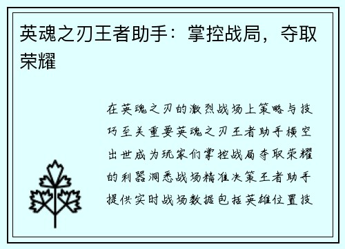 英魂之刃王者助手：掌控战局，夺取荣耀
