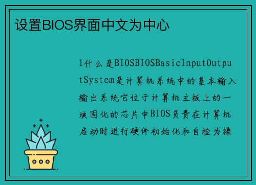 设置BIOS界面中文为中心