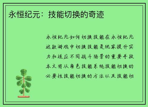 永恒纪元：技能切换的奇迹