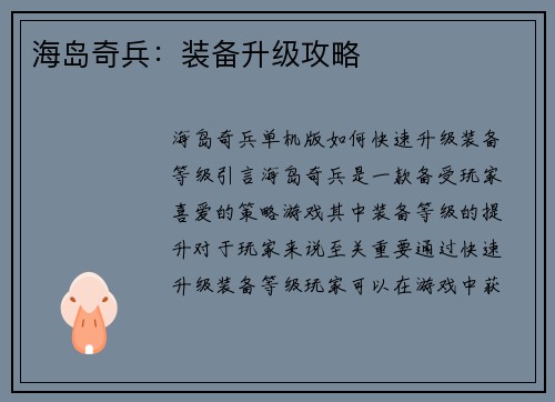 海岛奇兵：装备升级攻略
