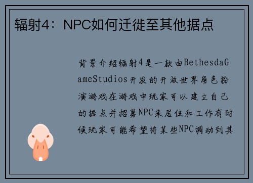 辐射4：NPC如何迁徙至其他据点
