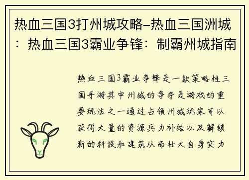 热血三国3打州城攻略-热血三国洲城：热血三国3霸业争锋：制霸州城指南