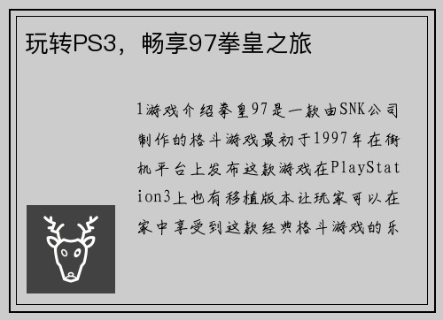 玩转PS3，畅享97拳皇之旅
