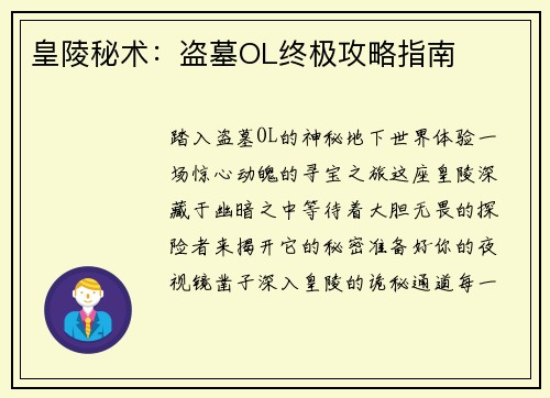 皇陵秘术：盗墓OL终极攻略指南