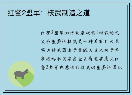 红警2盟军：核武制造之道