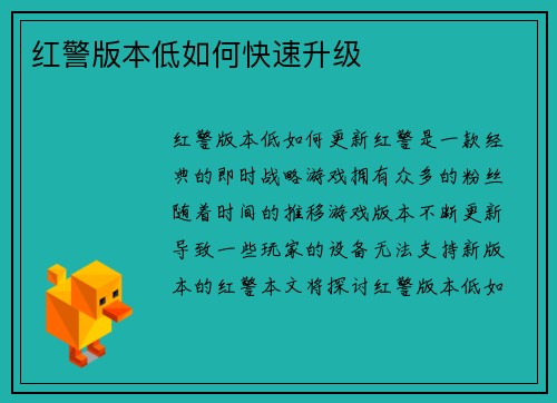 红警版本低如何快速升级