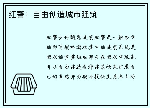 红警：自由创造城市建筑