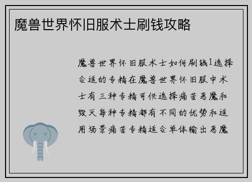 魔兽世界怀旧服术士刷钱攻略