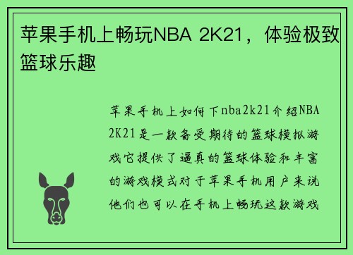 苹果手机上畅玩NBA 2K21，体验极致篮球乐趣