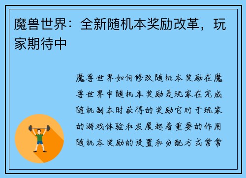 魔兽世界：全新随机本奖励改革，玩家期待中