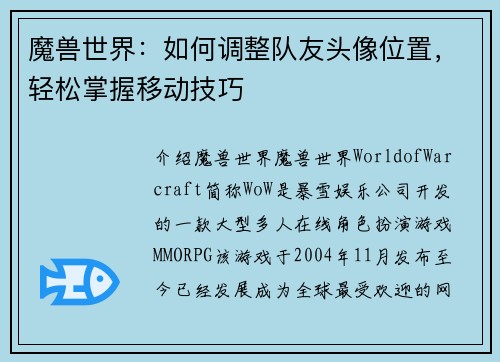 魔兽世界：如何调整队友头像位置，轻松掌握移动技巧