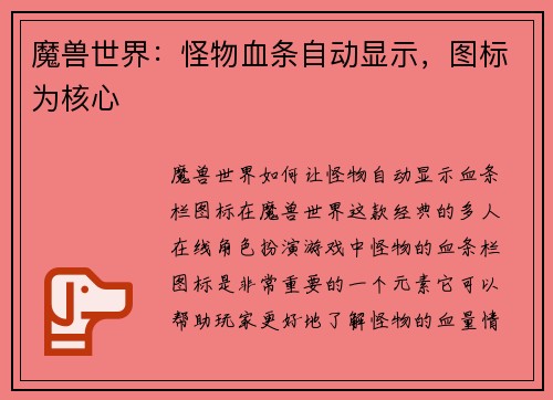 魔兽世界：怪物血条自动显示，图标为核心