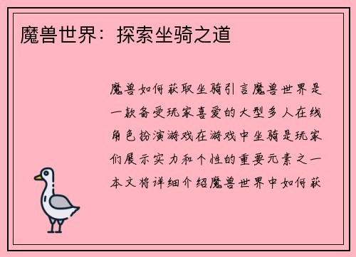 魔兽世界：探索坐骑之道