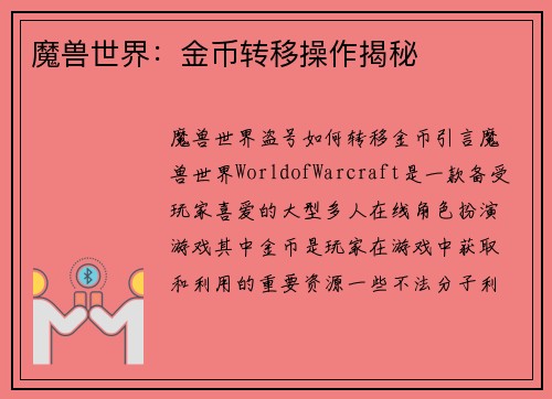魔兽世界：金币转移操作揭秘