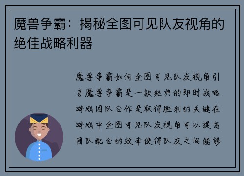 魔兽争霸：揭秘全图可见队友视角的绝佳战略利器