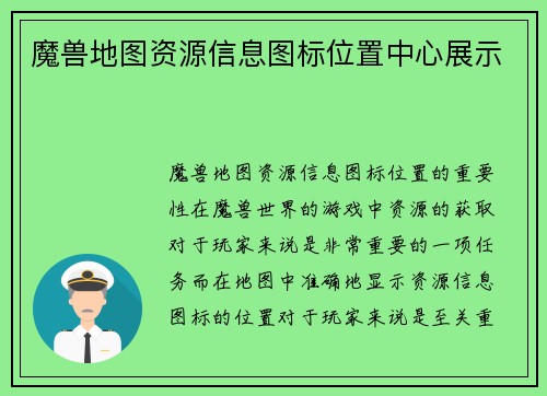 魔兽地图资源信息图标位置中心展示