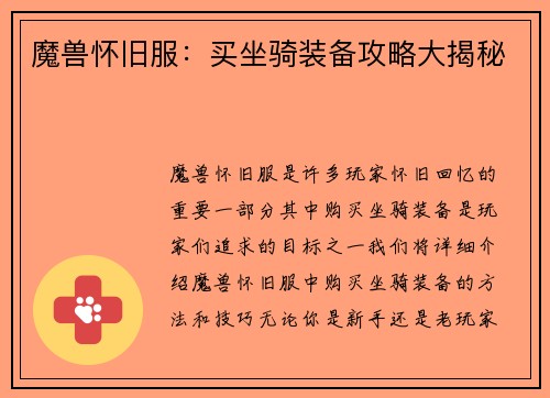 魔兽怀旧服：买坐骑装备攻略大揭秘