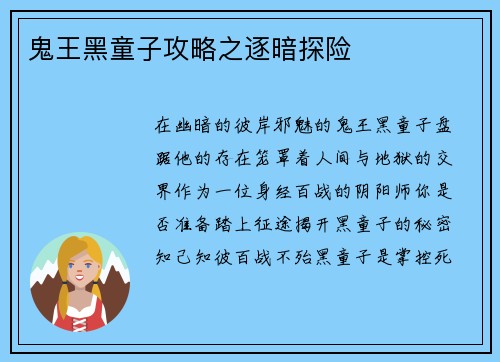 鬼王黑童子攻略之逐暗探险