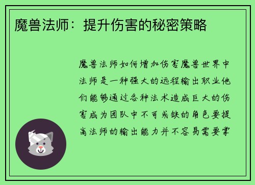 魔兽法师：提升伤害的秘密策略