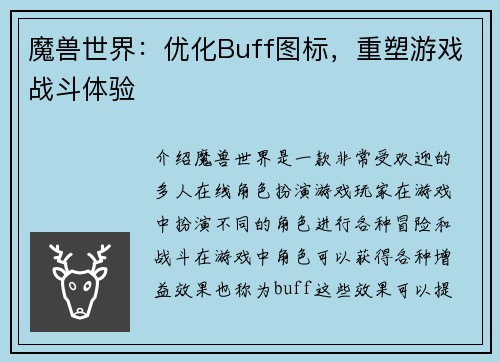 魔兽世界：优化Buff图标，重塑游戏战斗体验