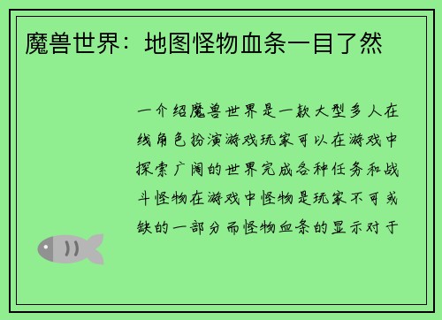 魔兽世界：地图怪物血条一目了然