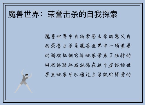 魔兽世界：荣誉击杀的自我探索