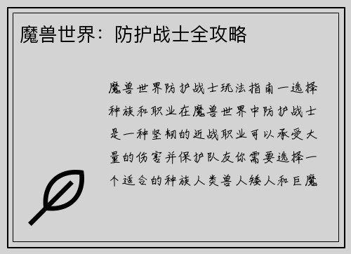 魔兽世界：防护战士全攻略