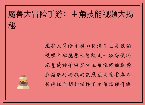 魔兽大冒险手游：主角技能视频大揭秘