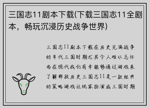 三国志11剧本下载(下载三国志11全剧本，畅玩沉浸历史战争世界)