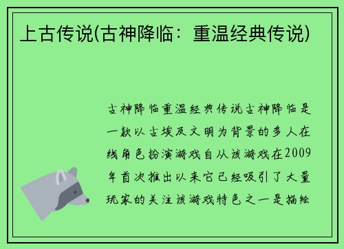 上古传说(古神降临：重温经典传说)
