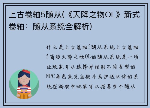 上古卷轴5随从(《天降之物OL》新式卷轴：随从系统全解析)