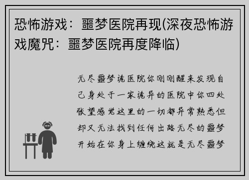 恐怖游戏：噩梦医院再现(深夜恐怖游戏魔咒：噩梦医院再度降临)