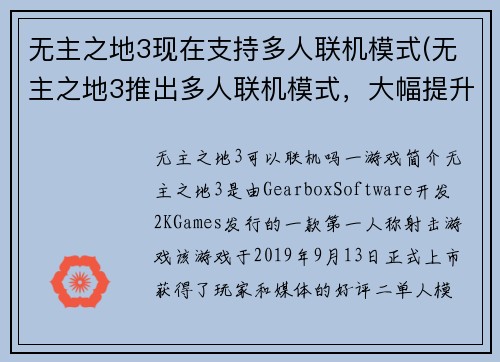 无主之地3现在支持多人联机模式(无主之地3推出多人联机模式，大幅提升游戏乐趣！)