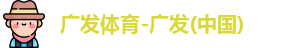 广发体育